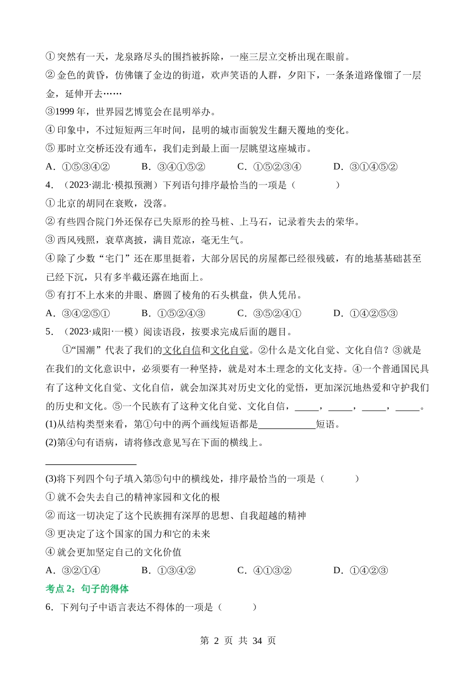 专题05 句子的连贯得体（练习）.docx_第2页