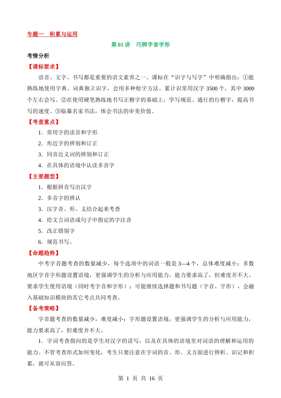 专题01 巧辨字音字形（讲义）.docx_第1页