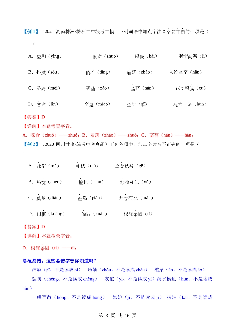 专题01 巧辨字音字形（讲义）.docx_第3页