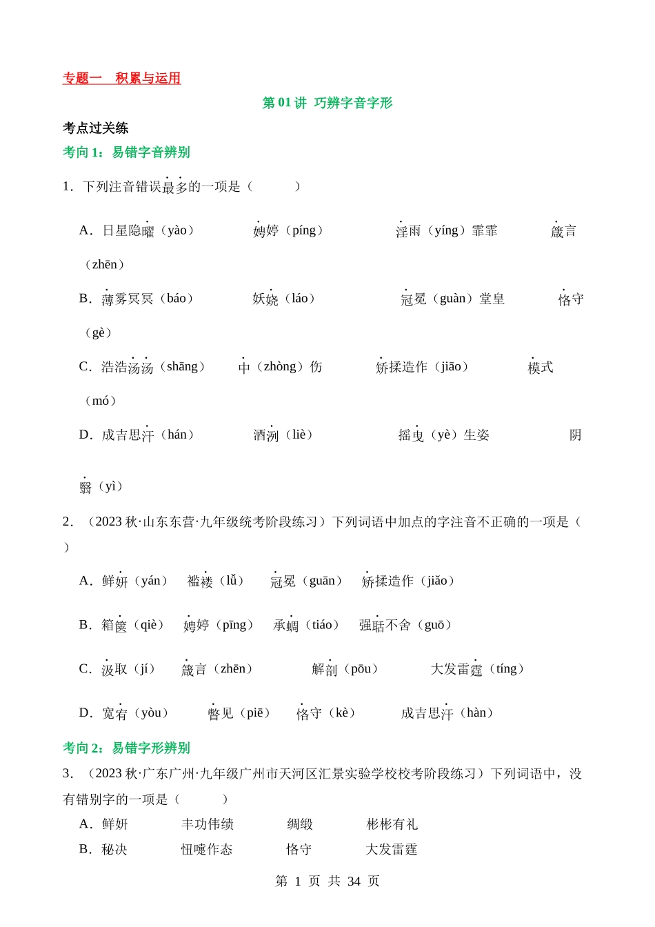 专题01 巧辨字音字形（练习）.docx_第1页