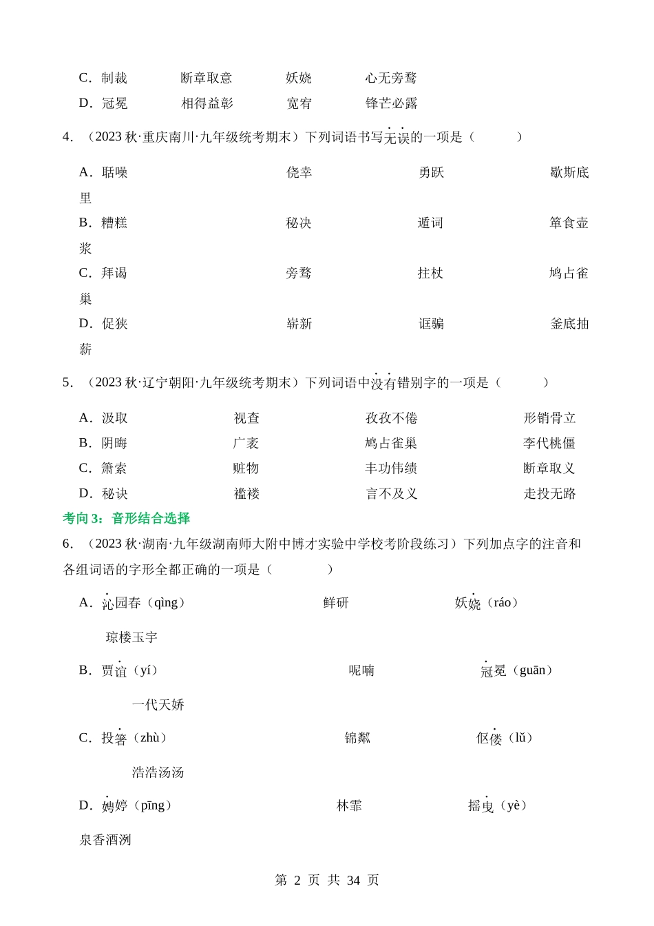 专题01 巧辨字音字形（练习）.docx_第2页