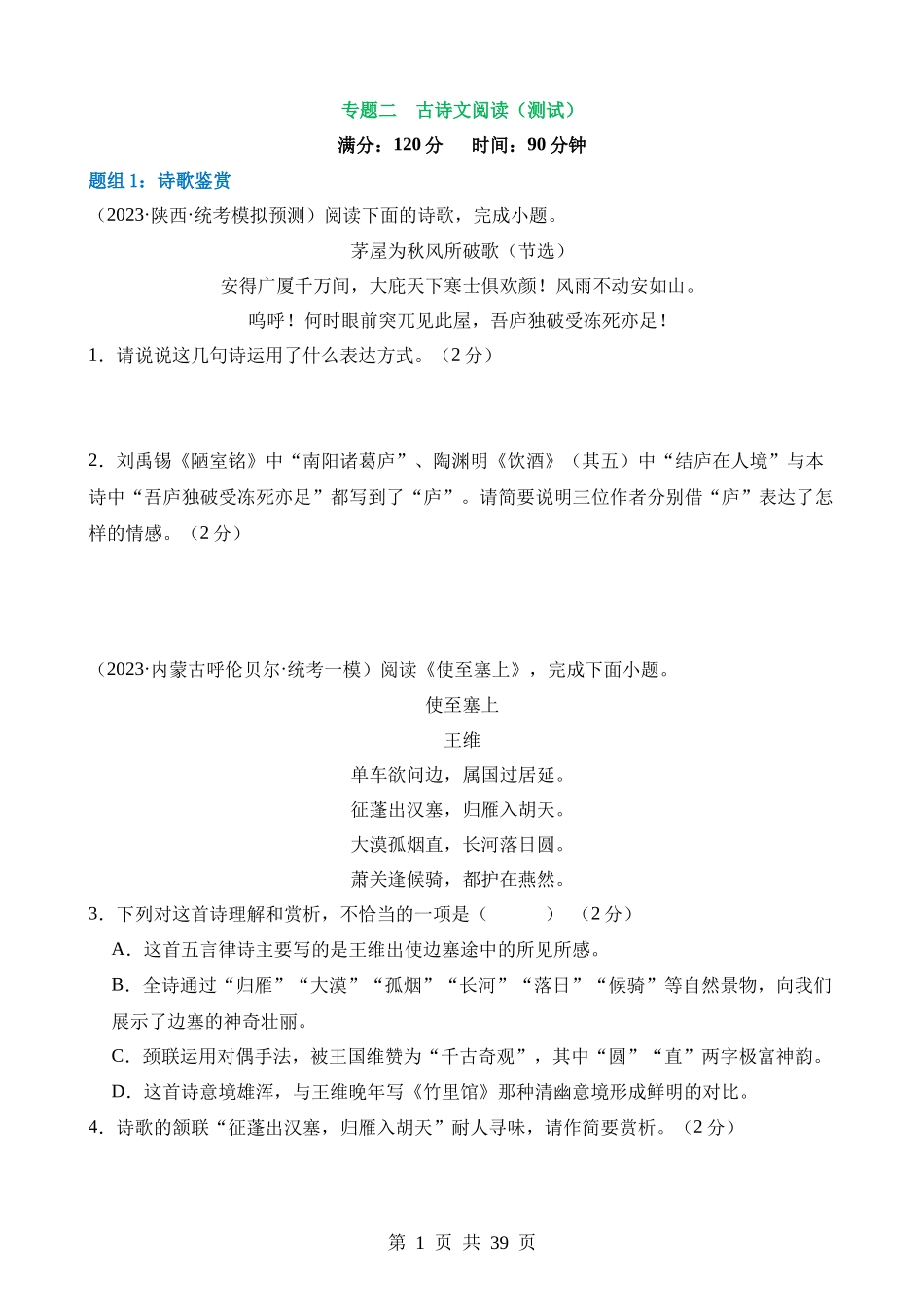 专题二 古诗文阅读（测试）.docx_第1页