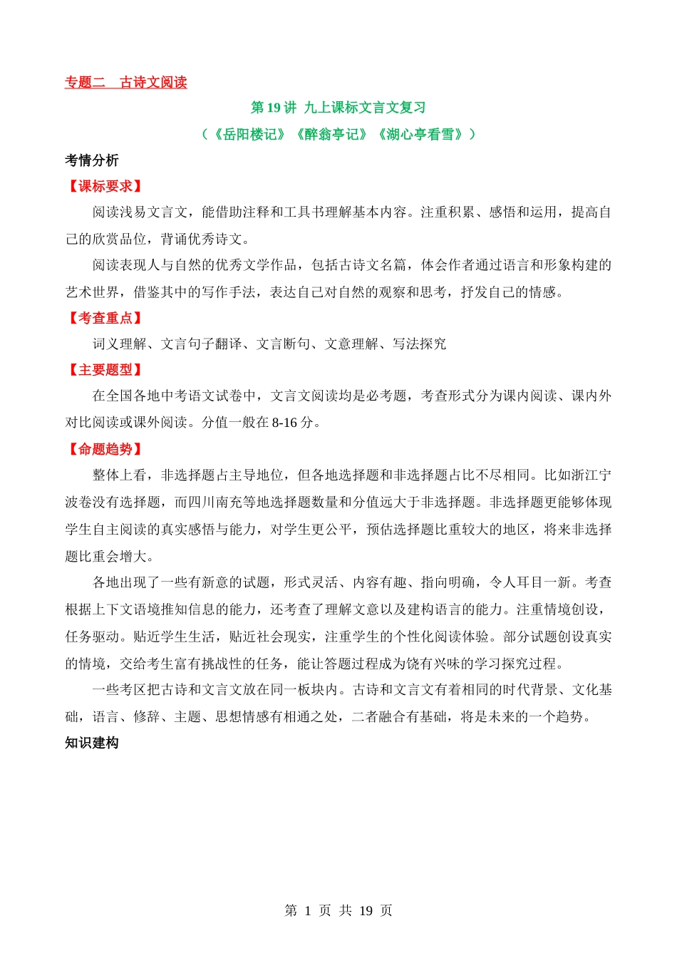 专题19 九上课标文言文复习（讲义）.docx_第1页