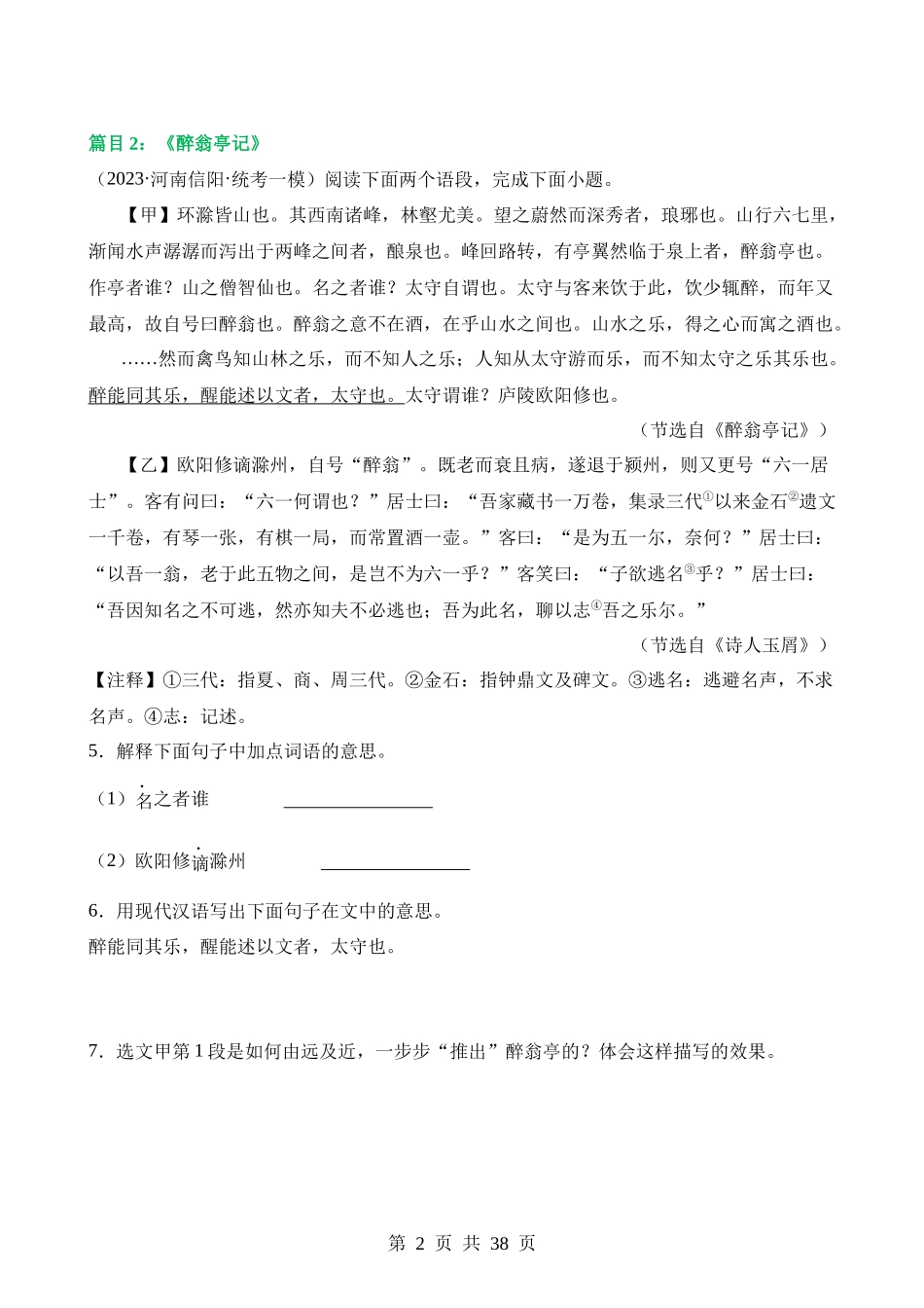 专题19 九上课标文言文复习（练习）.docx_第2页