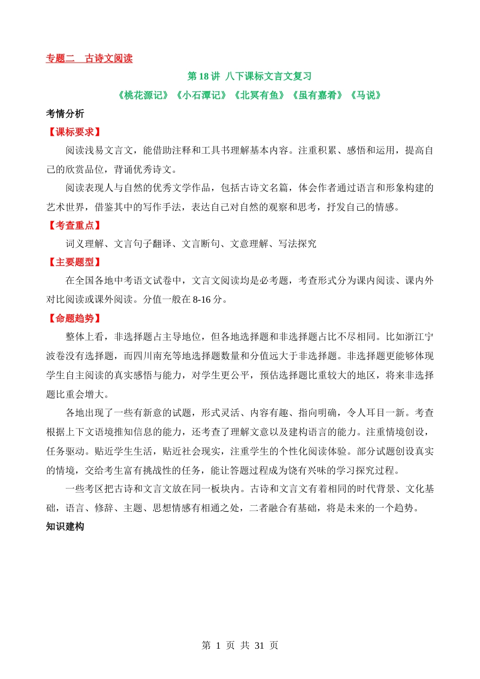 专题18 八下课标文言文复习（讲义）.docx_第1页