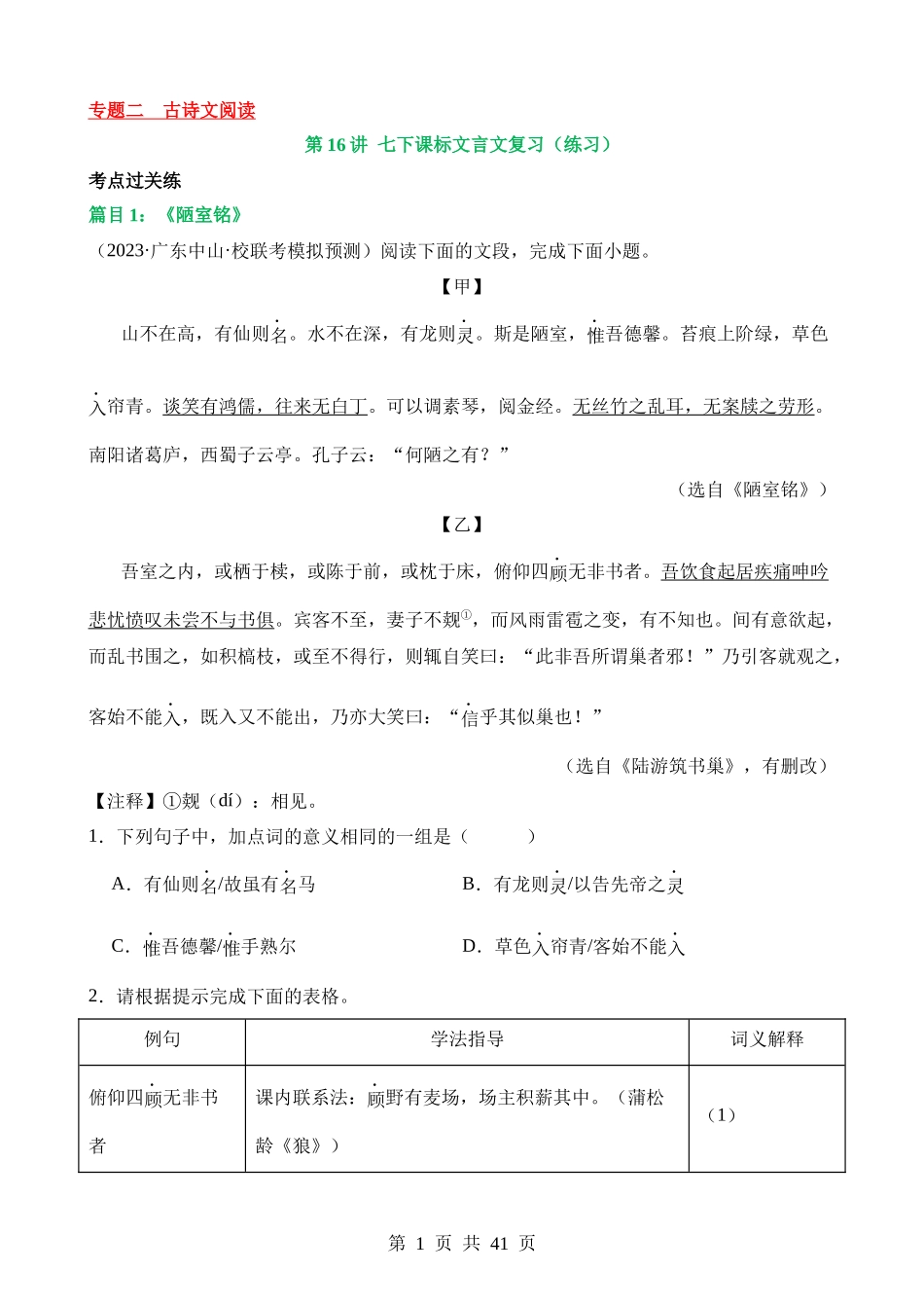 专题16 七下课标文言文复习（练习）.docx_第1页