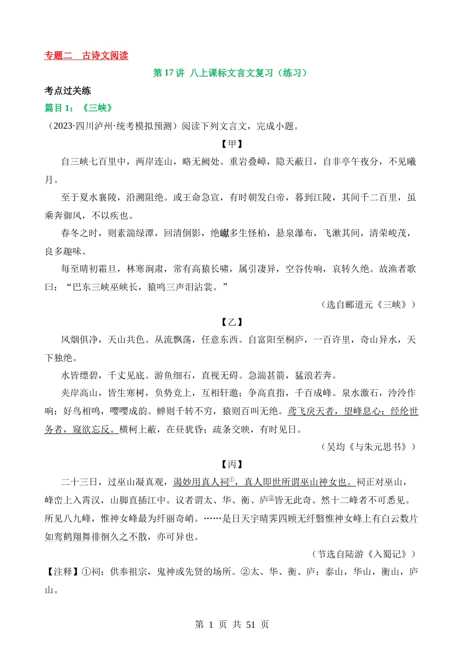 专题17 八上课标文言文复习（练习）.docx_第1页