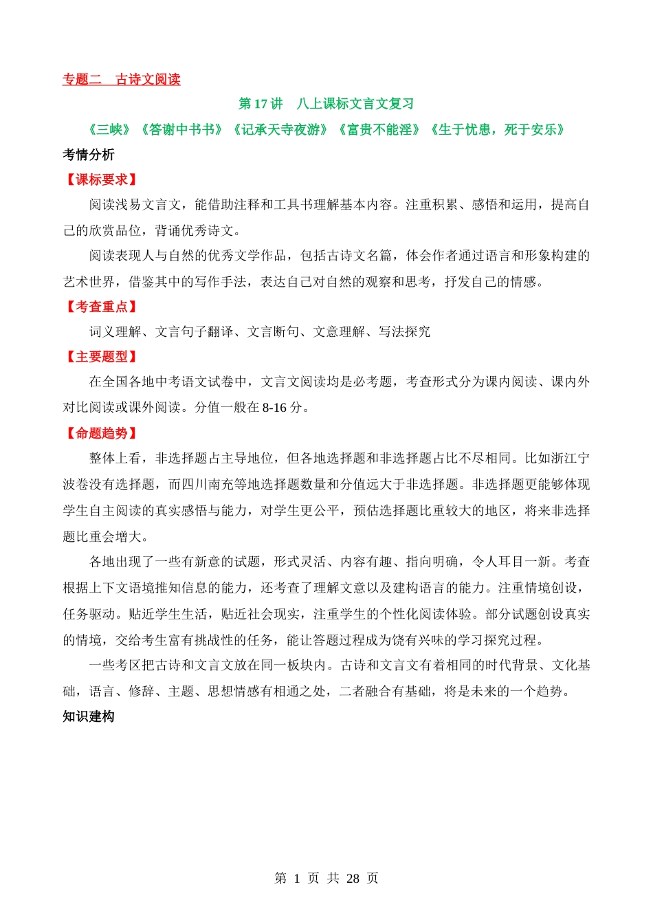 专题17 八上课标文言文复习（讲义）.docx_第1页