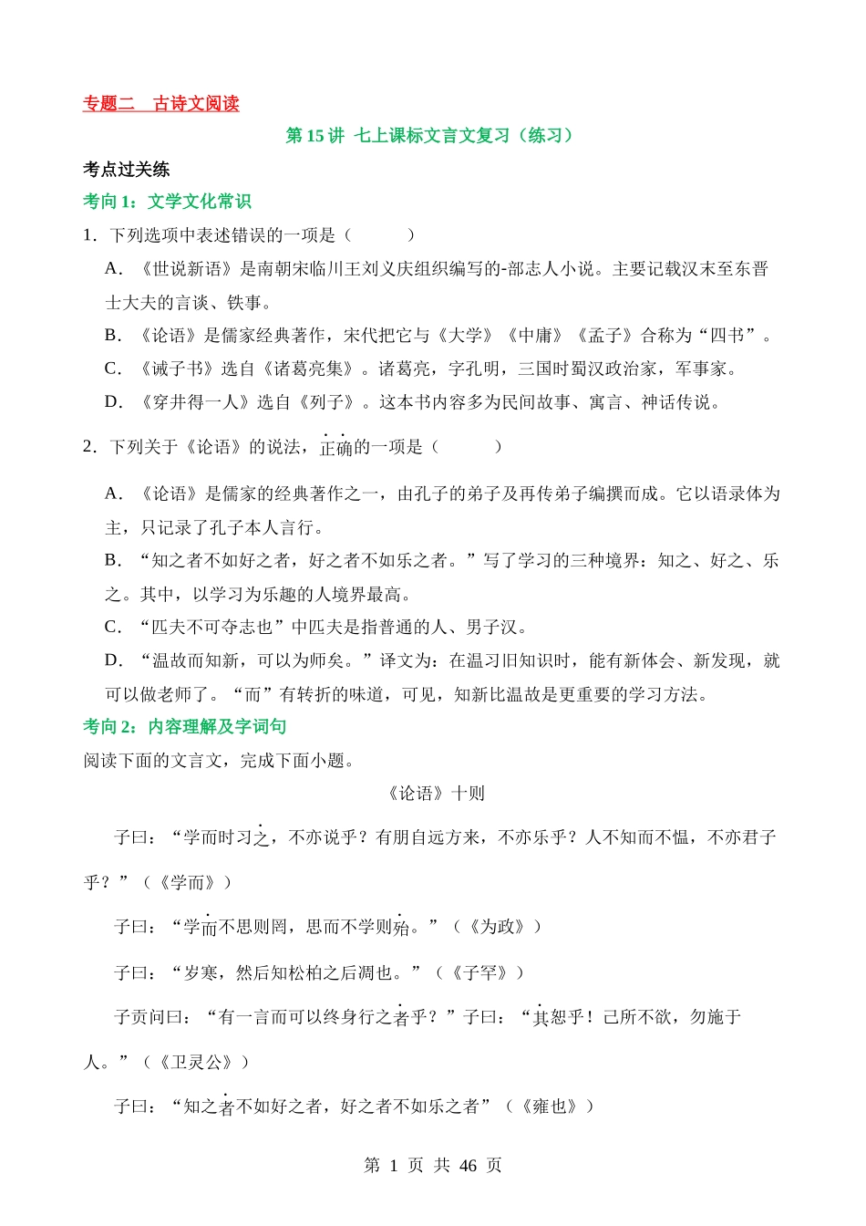 专题15 七上课标文言文复习（练习）.docx_第1页