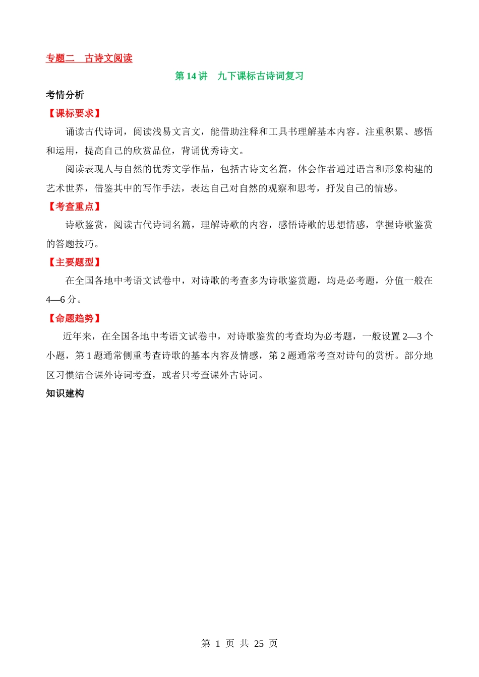 专题14 九下课标古诗词复习（讲义）.docx_第1页