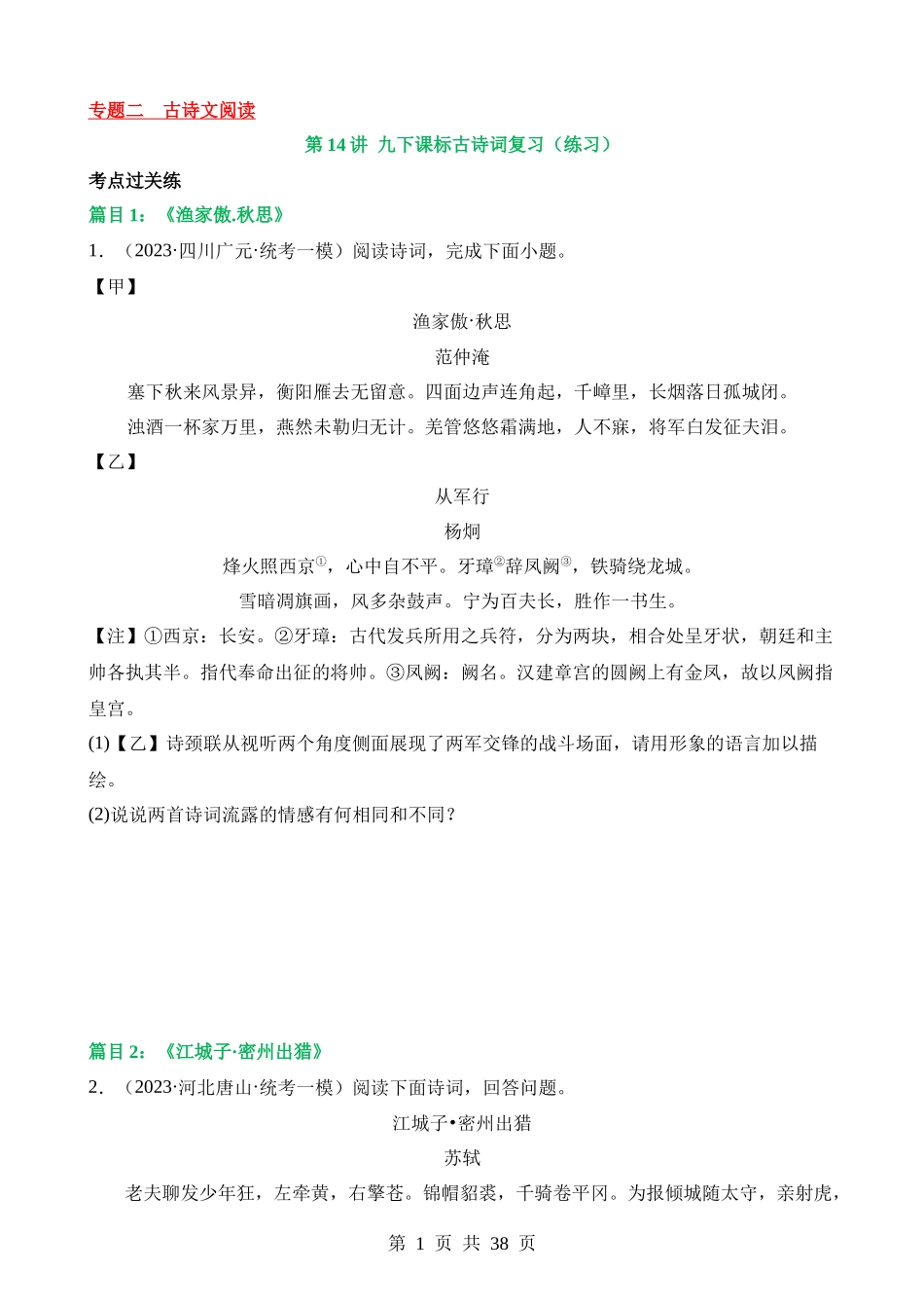 专题14 九下课标古诗词复习（练习）.docx_第1页