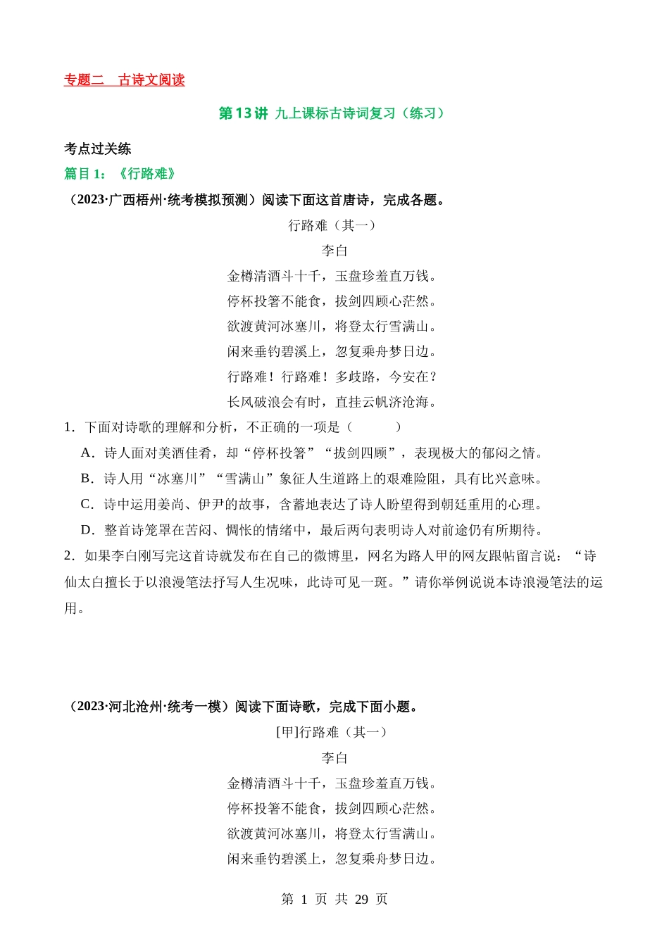 专题13 九上课标古诗词复习（练习）.docx_第1页