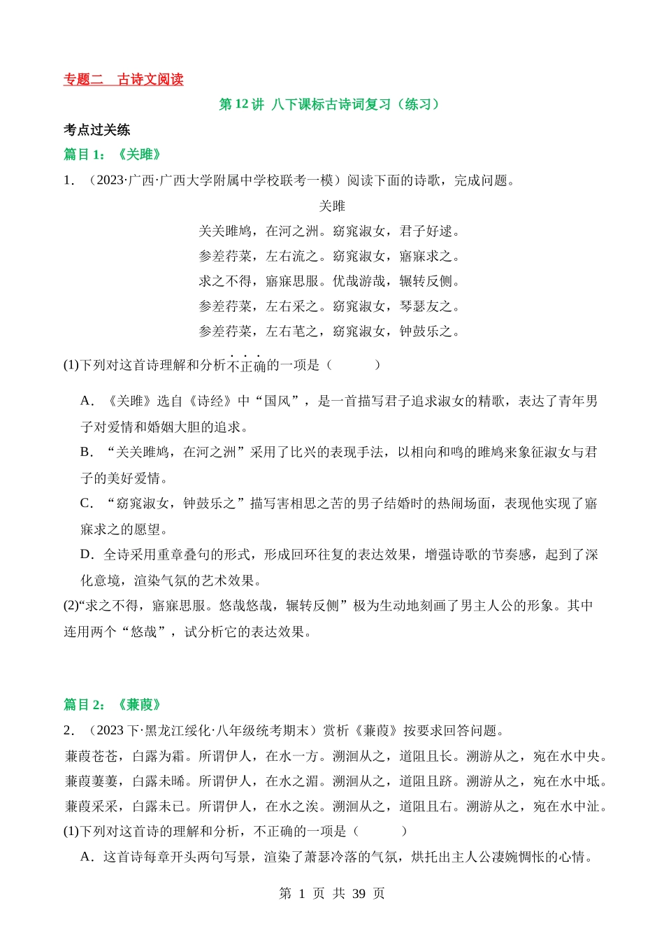 专题12 八下课标古诗词复习（练习）.docx_第1页