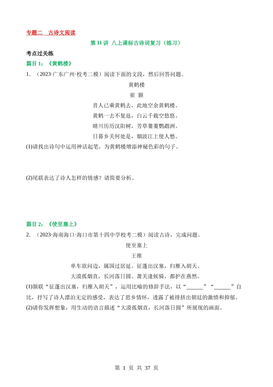 专题11 八上课标古诗词复习（练习）.docx_第1页