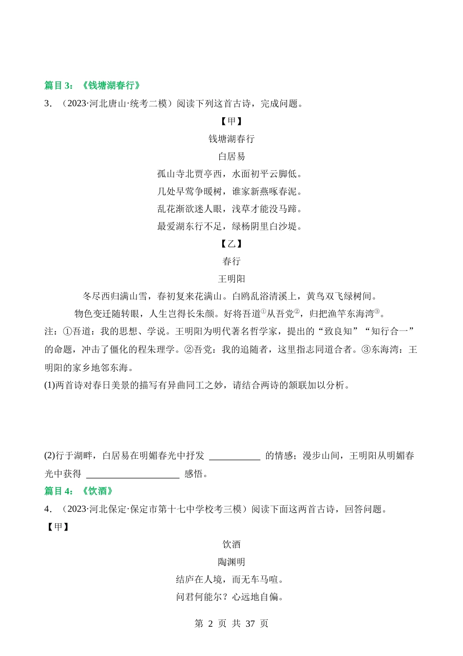 专题11 八上课标古诗词复习（练习）.docx_第2页