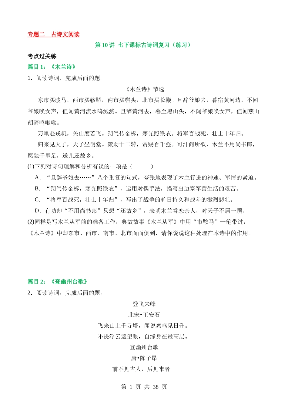 专题10 七下课标古诗词复习（练习）.docx_第1页