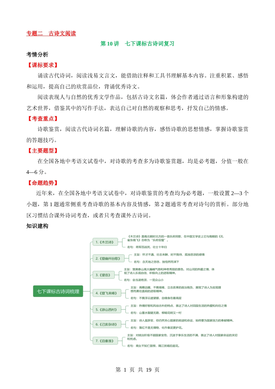 专题10 七下课标古诗词复习（讲义）.docx_第1页