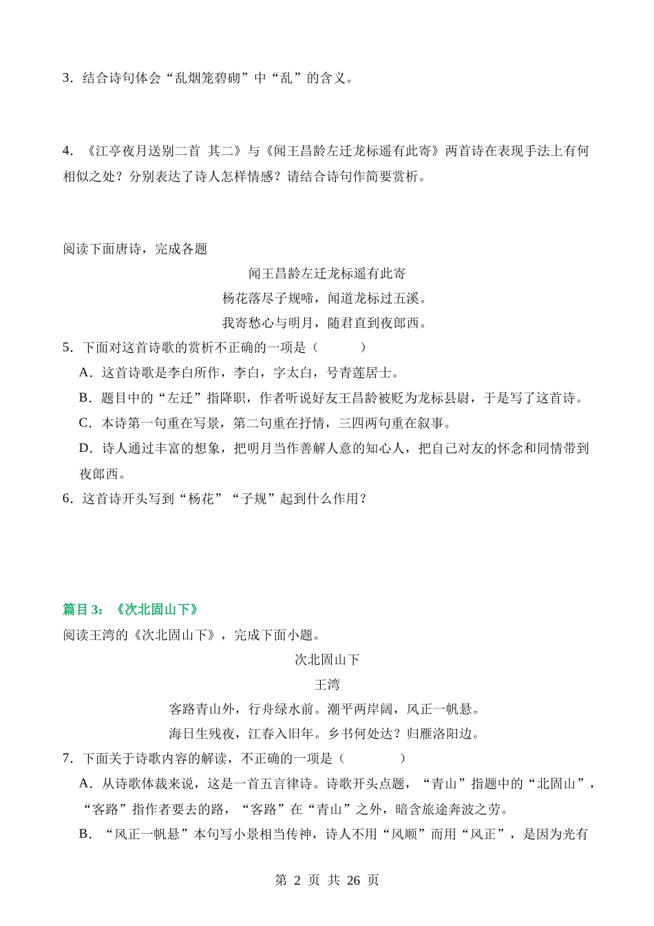 专题09 七上课标古诗词复习（练习）.docx_第2页