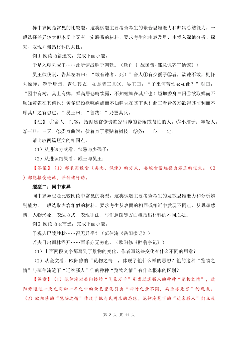 专题40_中考文言文比较阅读六大要点.docx_第2页