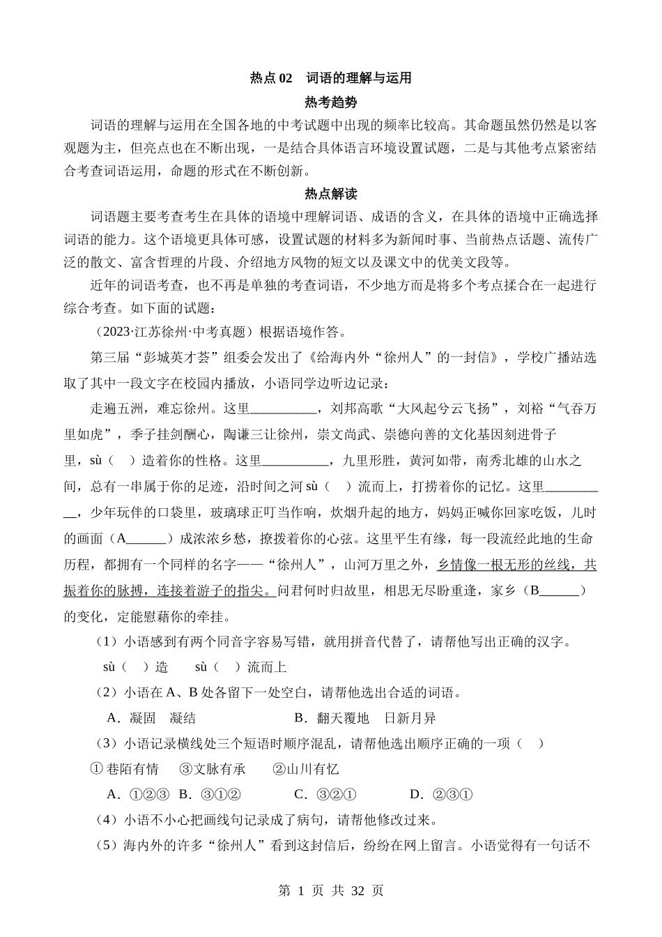 热点02 词语的理解与运用.docx_第1页