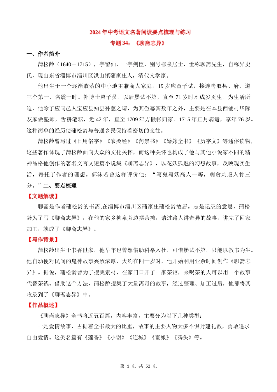 专题34：《聊斋志异》.docx_第1页