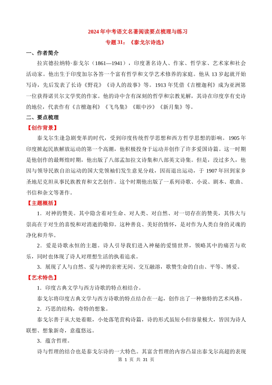 专题31：《泰戈尔诗选》.docx_第1页