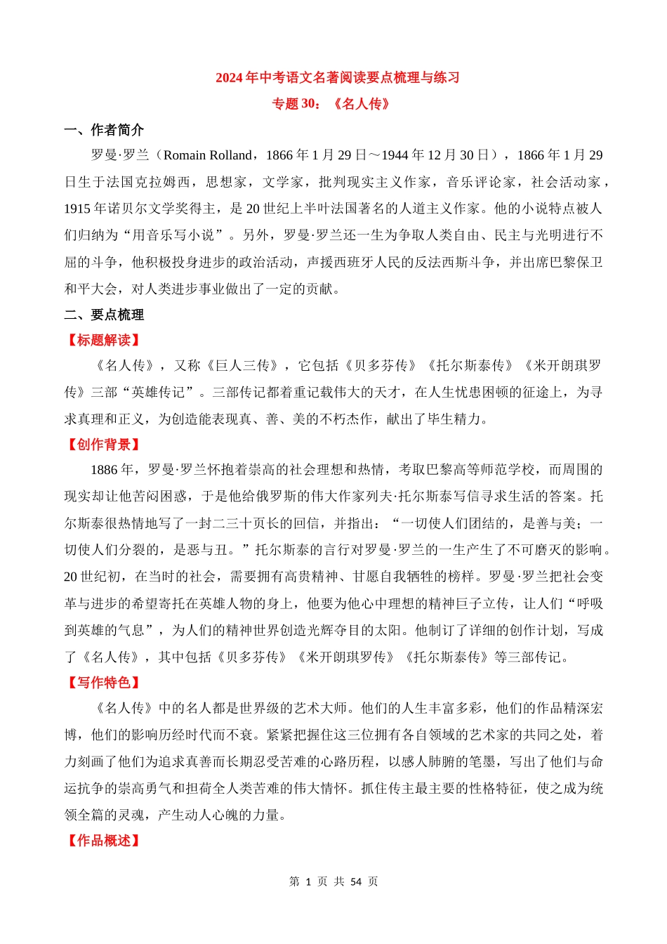 专题30：《名人传》.docx_第1页