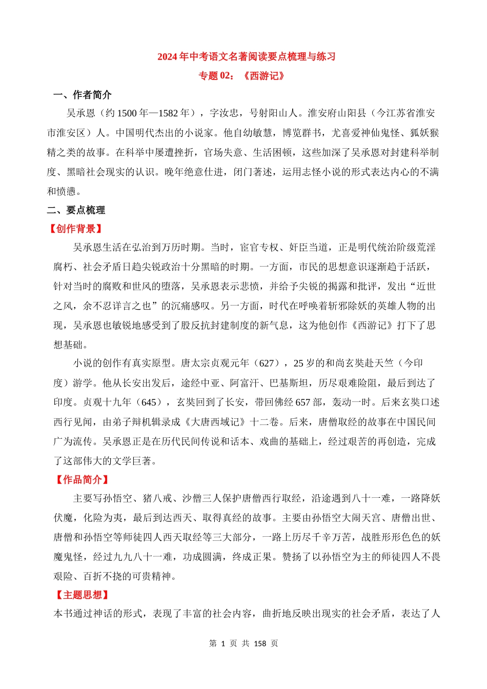 专题02：《西游记》.docx_第1页