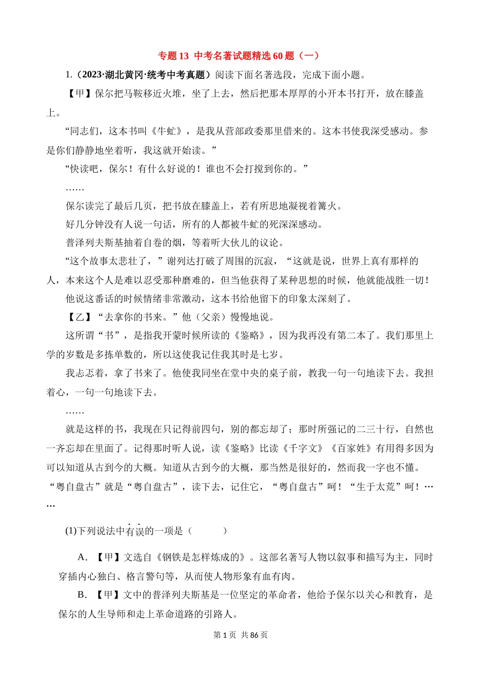 专题13_中考名著试题精选60题（一）.docx_第1页