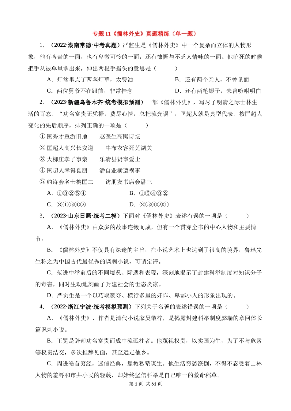 专题11《儒林外史》真题精练（单一题）.docx_第1页