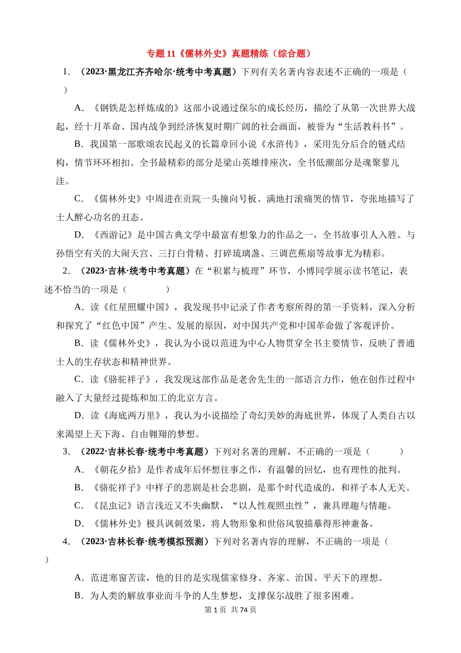 专题11《儒林外史》真题精练（综合题）.docx_第1页