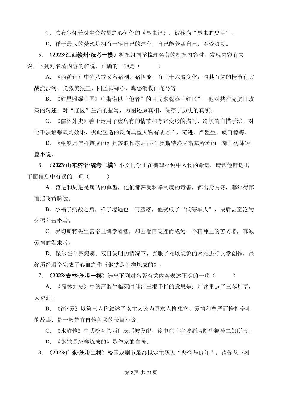 专题11《儒林外史》真题精练（综合题）.docx_第2页