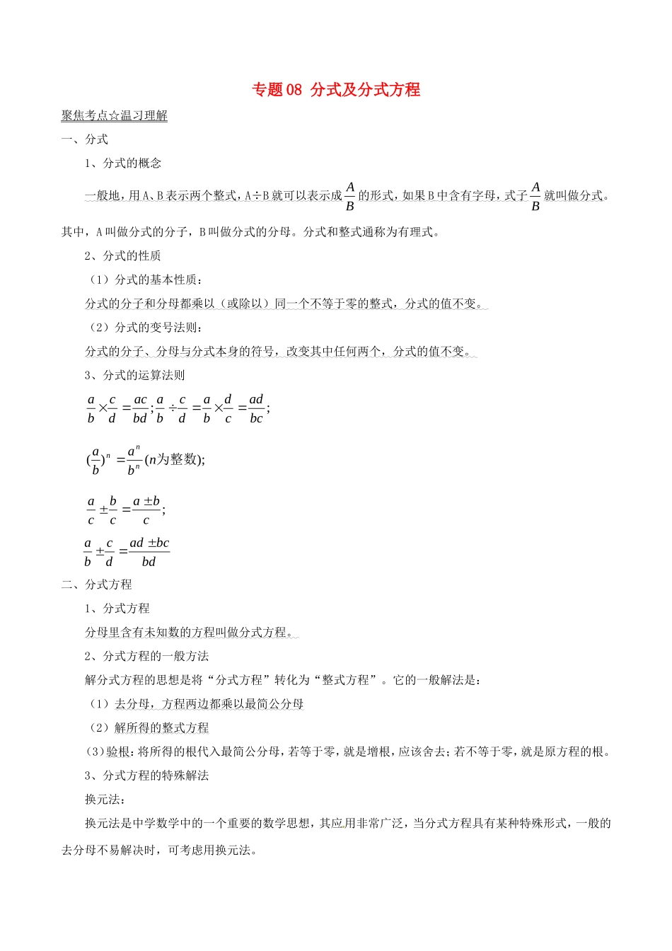 中考数学黄金知识点系列专题08分式及分式方程.doc_第1页