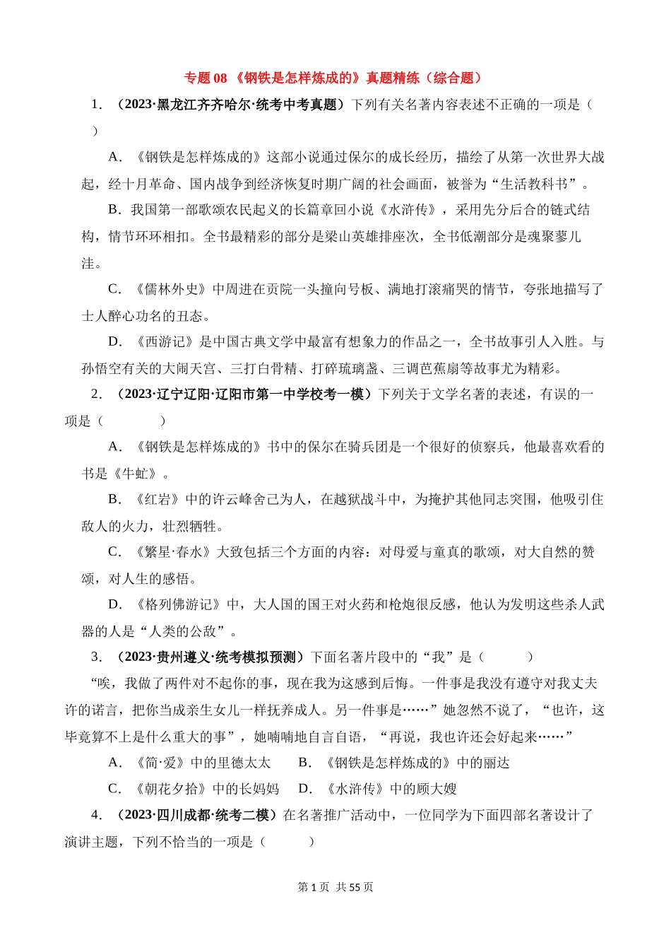 专题08《钢铁是怎样炼成的》真题精练（综合题）.docx_第1页