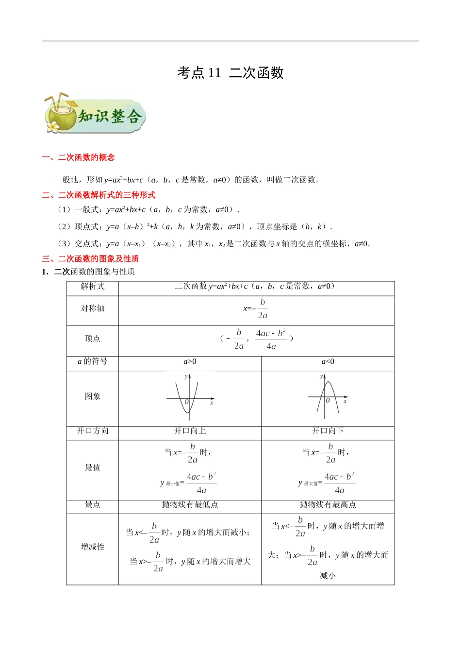 考点11 二次函数-中考数学考点一遍过.doc_第1页