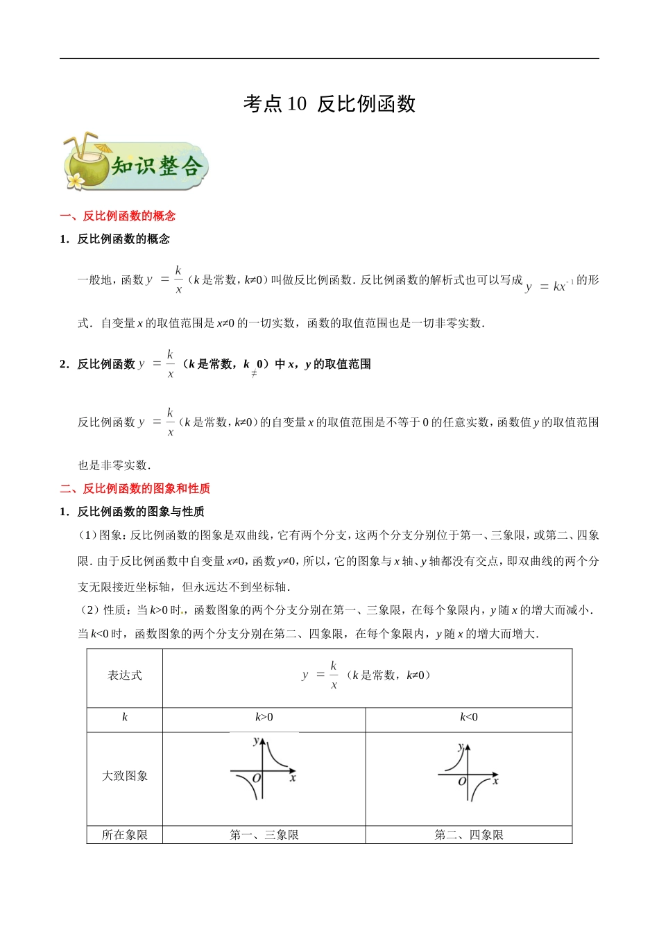 考点10 反比例函数-中考数学考点一遍过.doc_第1页