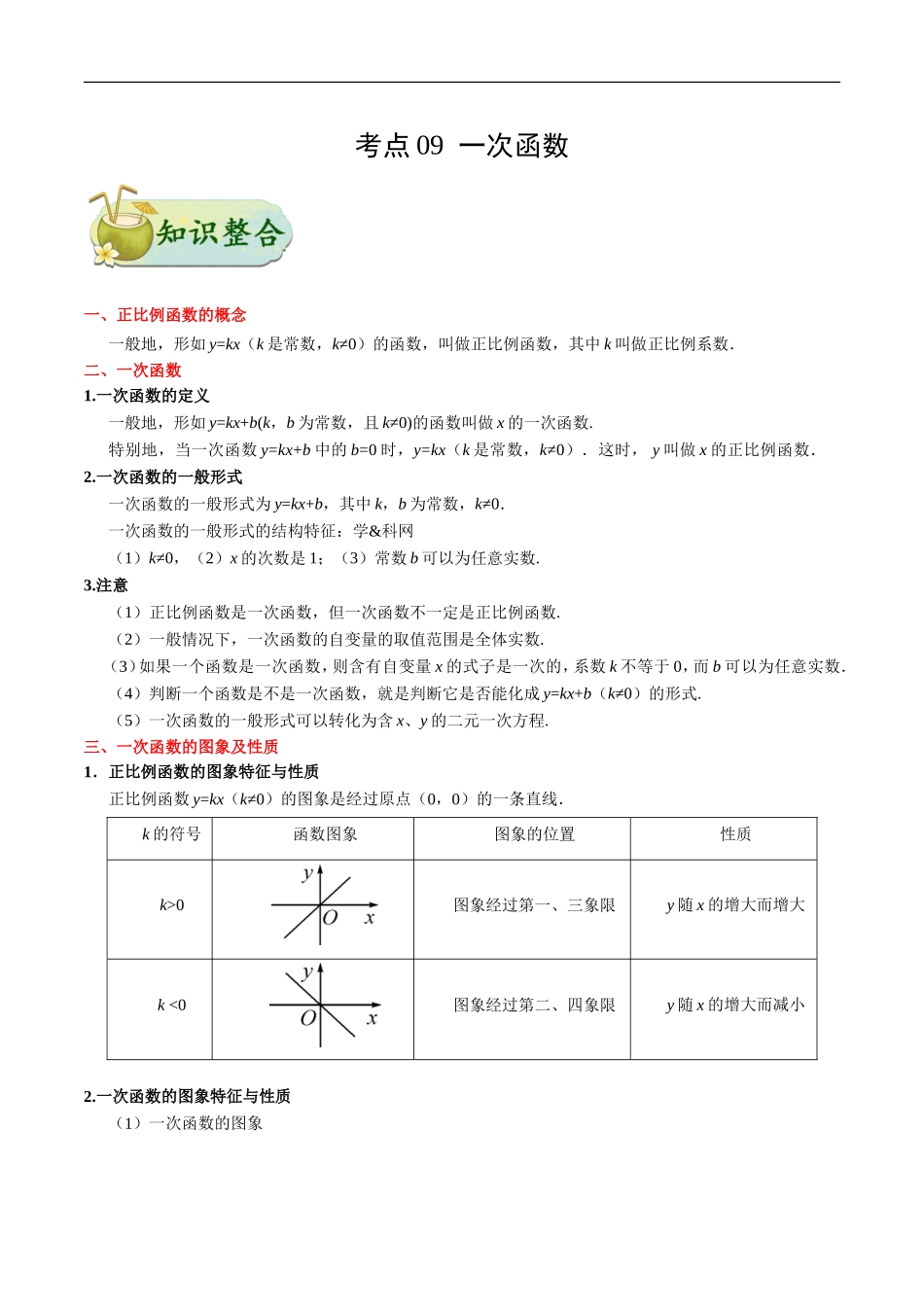 考点09 一次函数-中考数学考点一遍过.doc_第1页