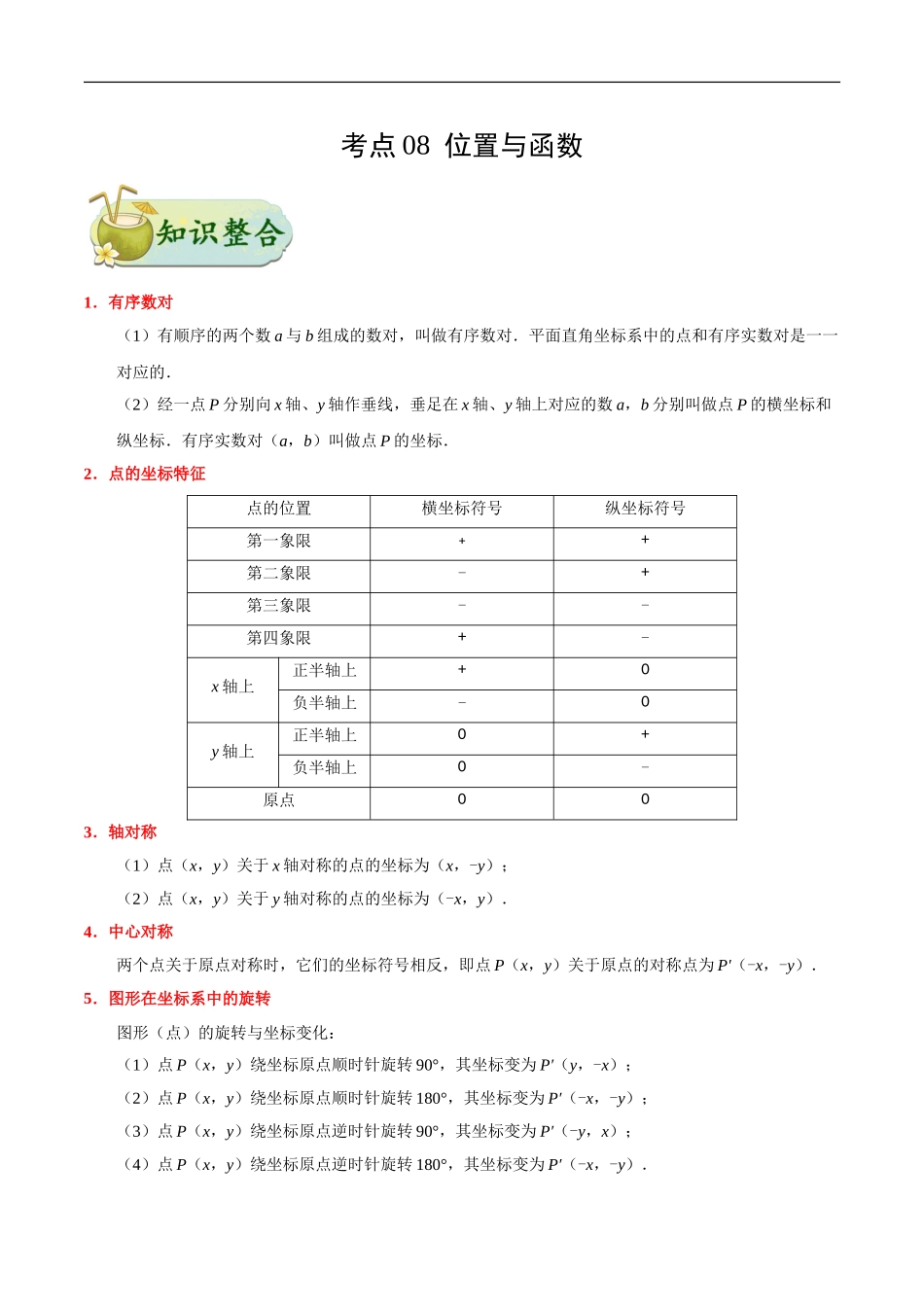 考点08 位置与函数-中考数学考点一遍过.doc_第1页