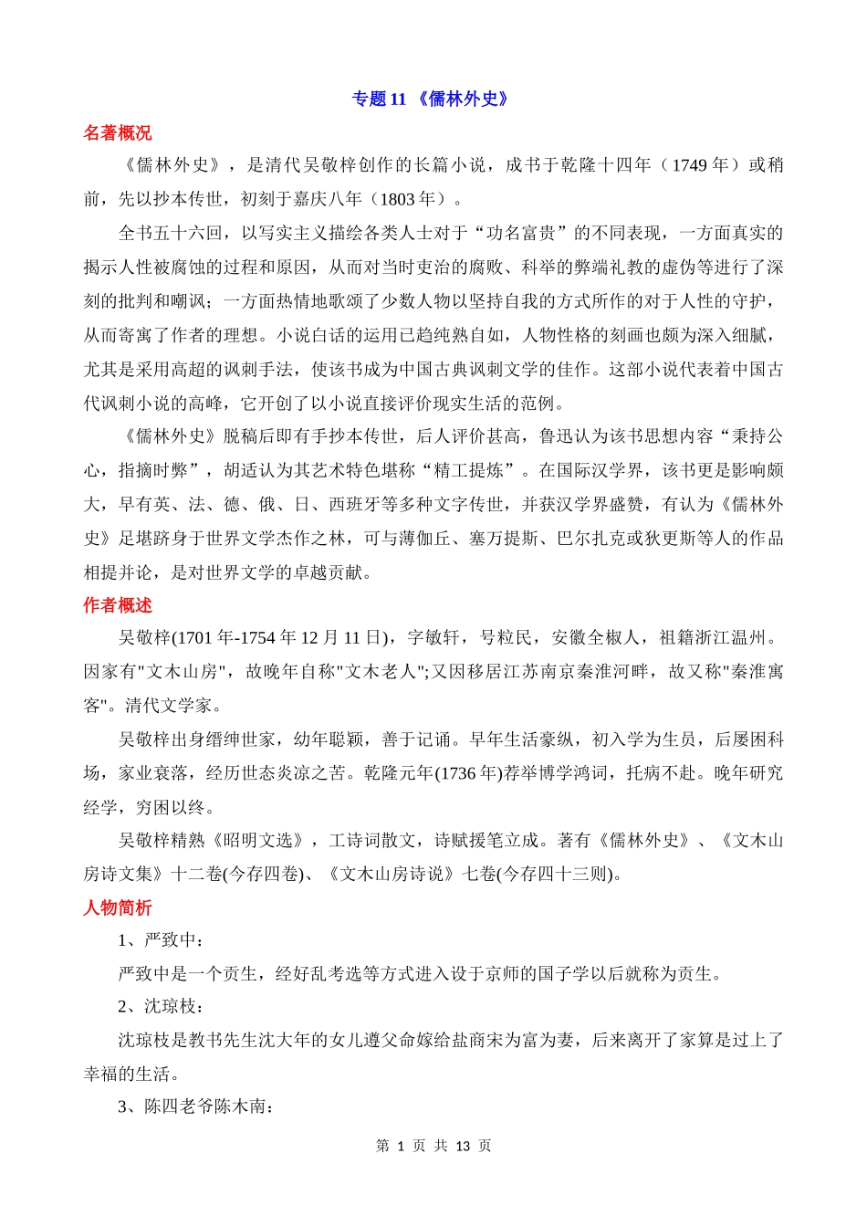 专题11_《儒林外史》.docx_第1页