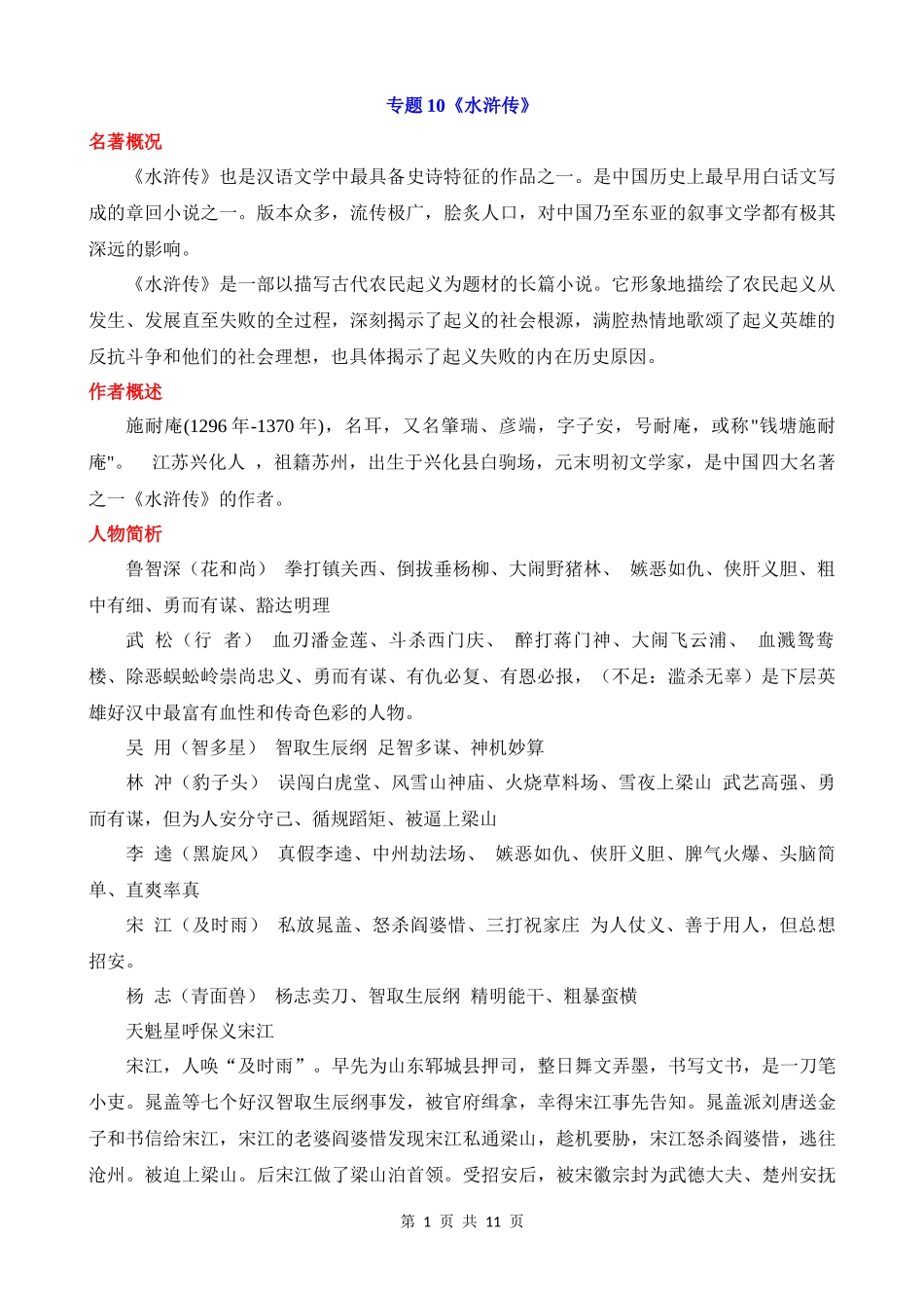 专题10_《水浒传》.docx_第1页
