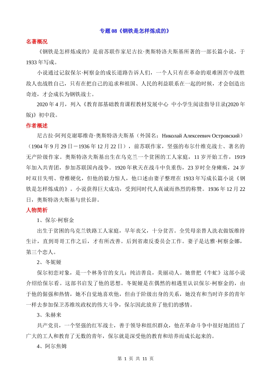 专题08_《钢铁是怎样炼成的》.docx_第1页