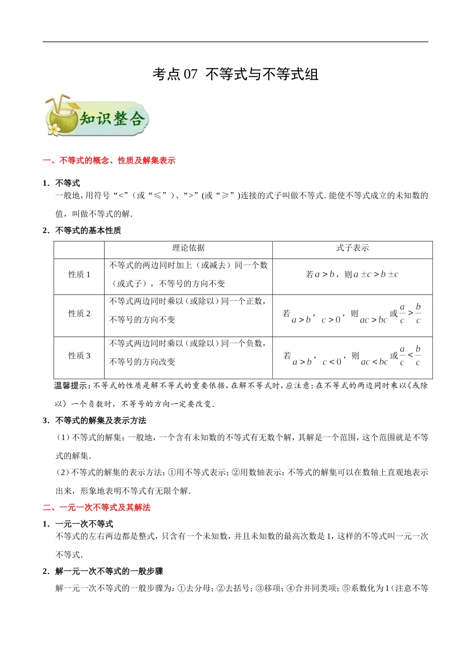 考点07 不等式与不等式组-中考数学考点一遍过.doc_第1页