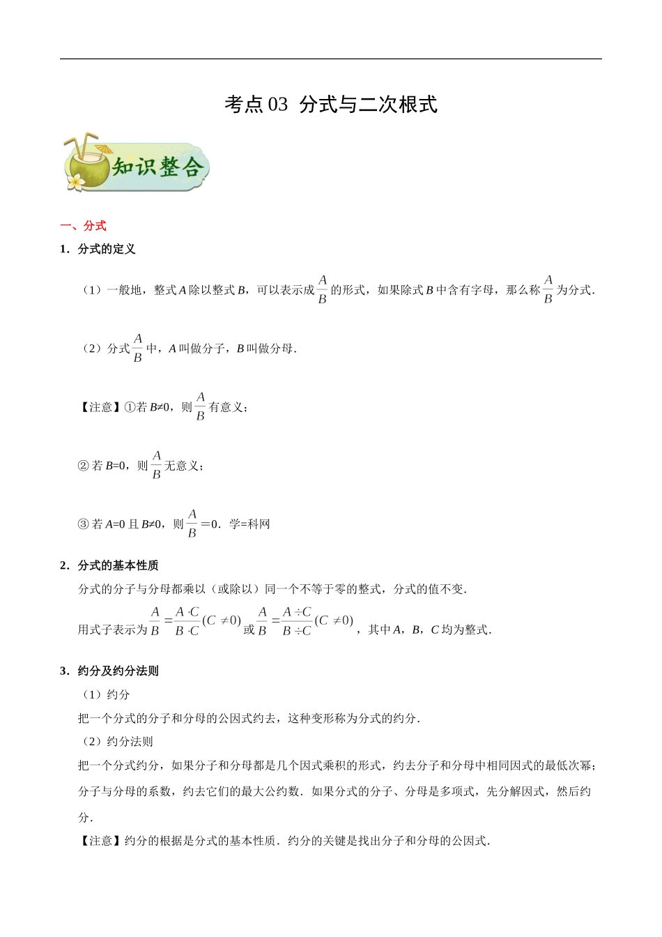 考点03 分式与二次根式-中考数学考点一遍过.doc_第1页