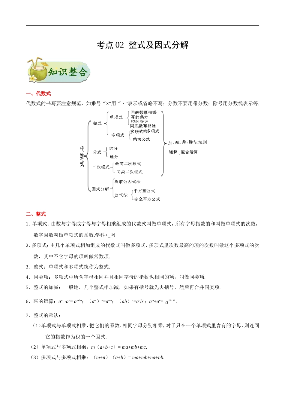 考点02 整式及因式分解-中考数学考点一遍过.doc_第1页