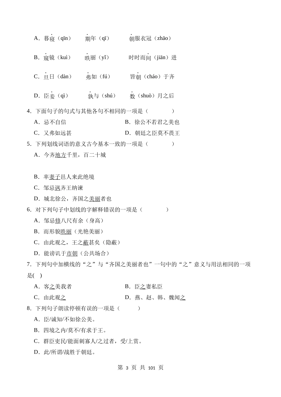 九下《邹忌讽齐王纳谏》过关训练.docx_第3页