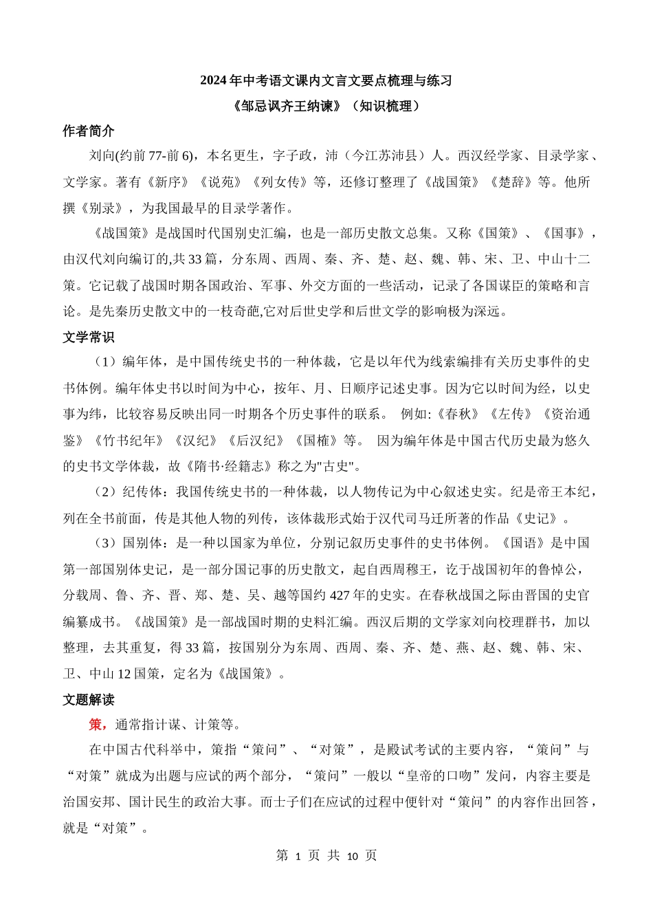 九下《邹忌讽齐王纳谏》知识梳理.docx_第1页