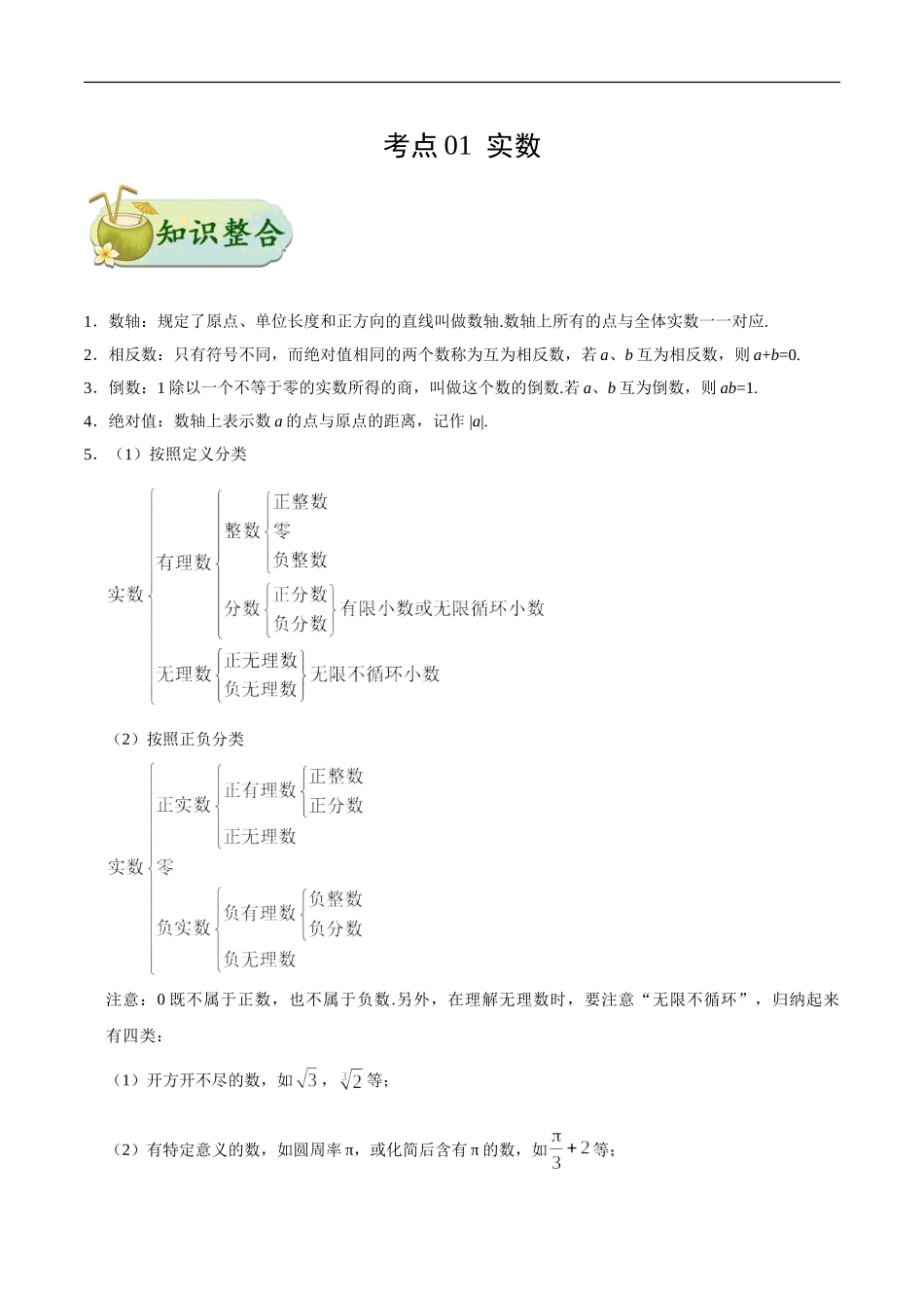 考点01 实数-中考数学考点一遍过.doc_第1页