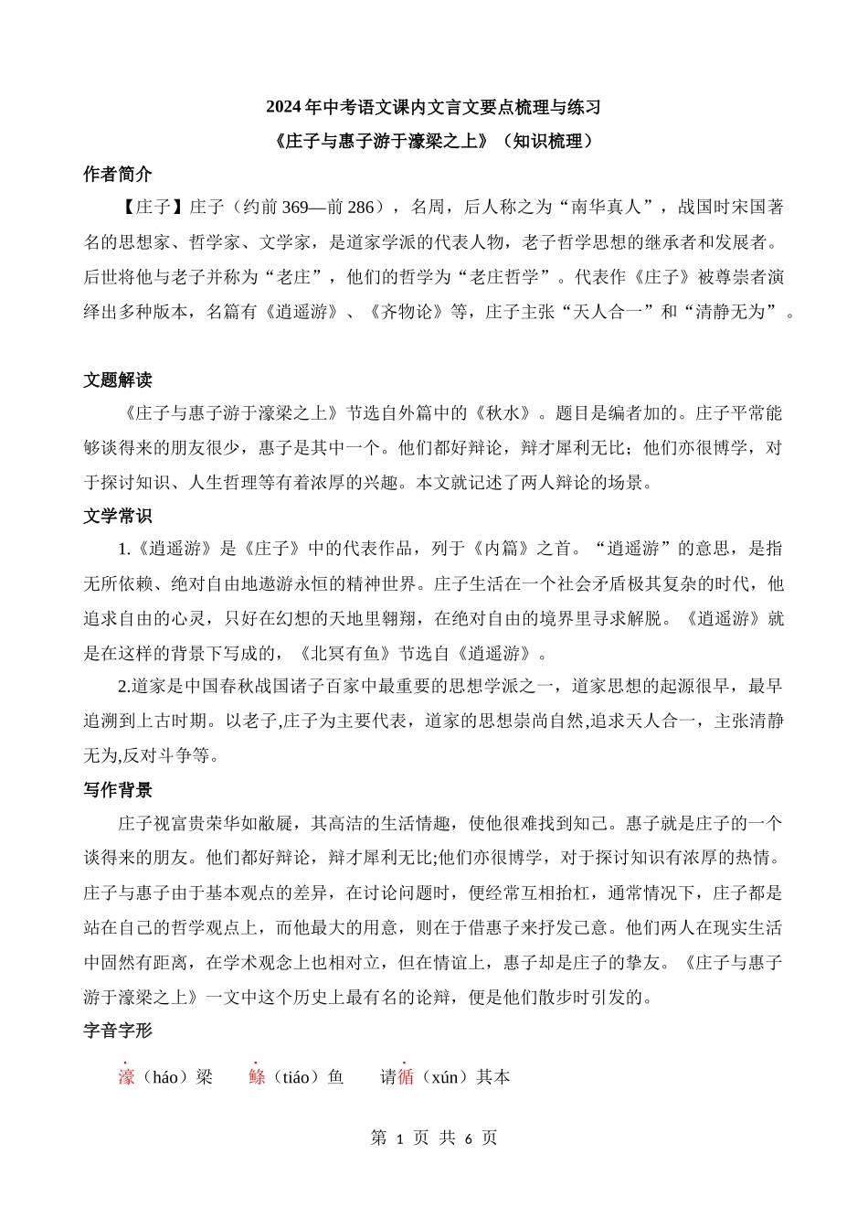 八下《庄子与惠子游于濠梁之上》知识梳理.docx_第1页