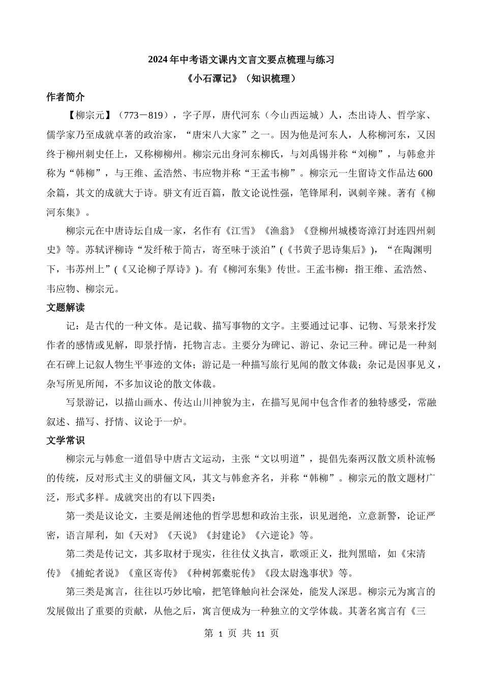 八下《小石潭记》知识梳理.docx_第1页