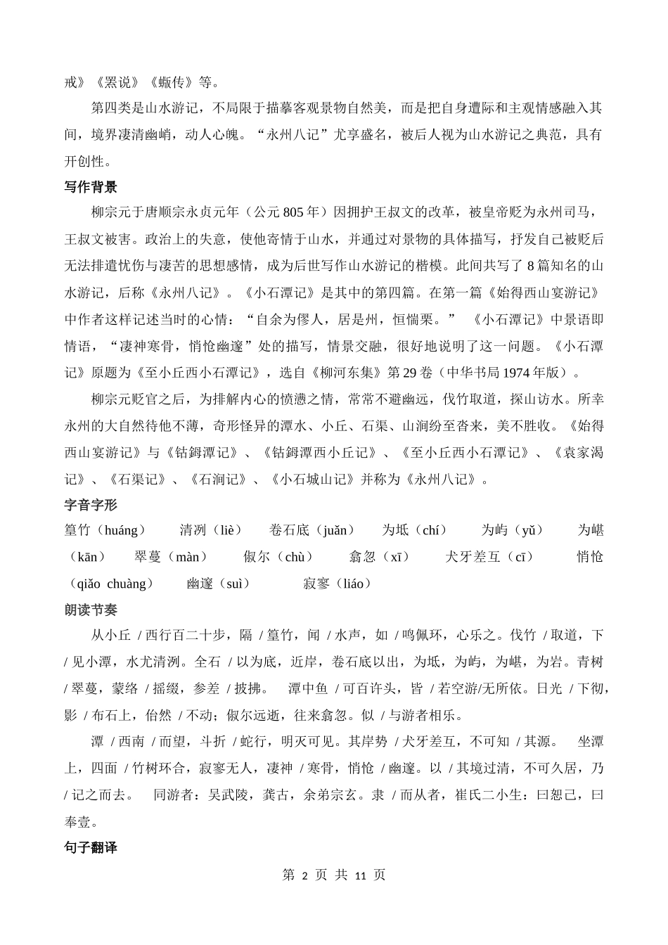 八下《小石潭记》知识梳理.docx_第2页